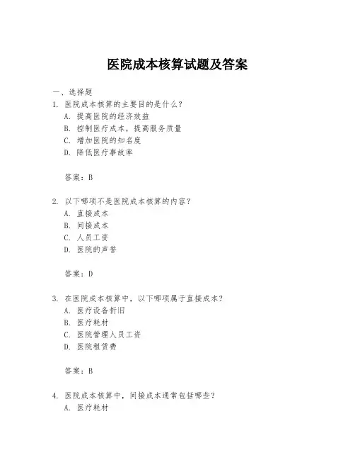 医院成本核算试题及答案