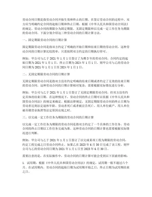 3年的劳动合同日期怎么算