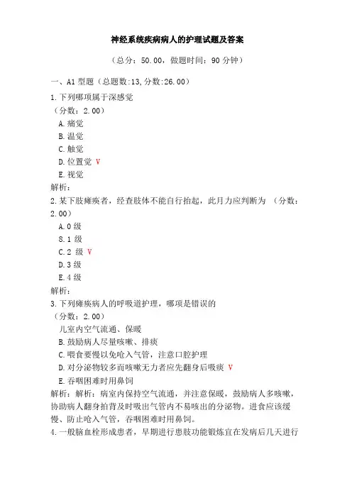 神经系统疾病病人的护理试题及答案一