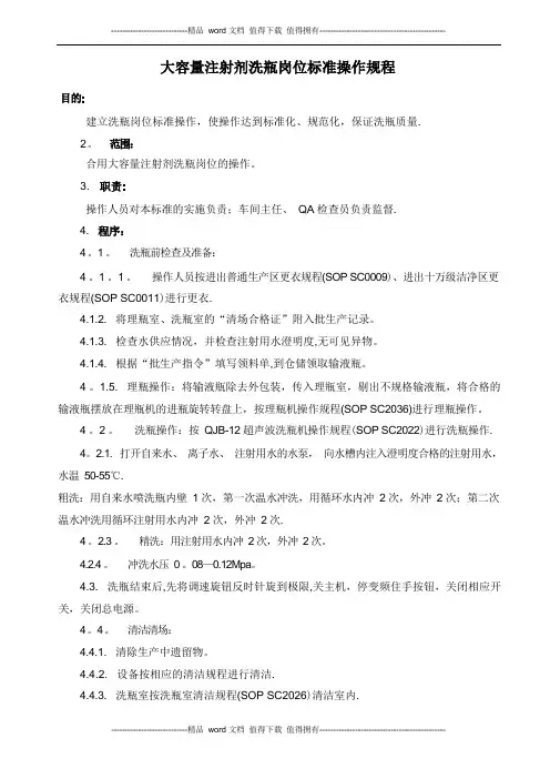 大容量注射剂洗瓶岗位标准操作规程