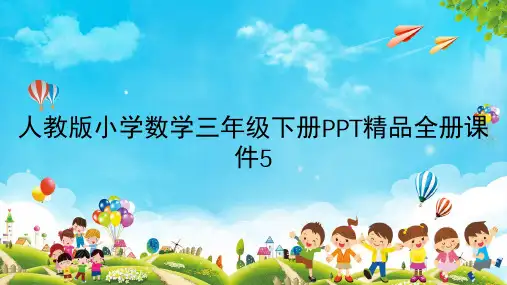 人教版小学数学三年级下册PPT精品全册课件5