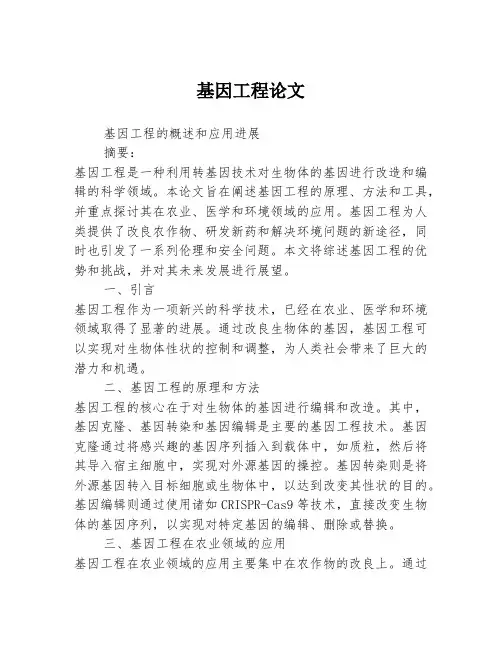 基因工程论文