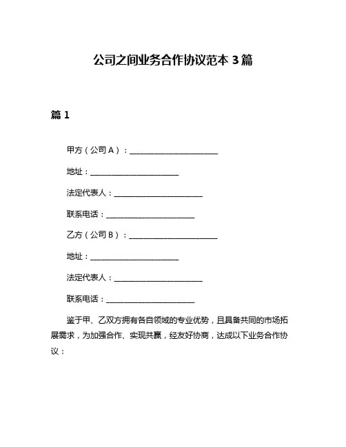 公司之间业务合作协议范本3篇