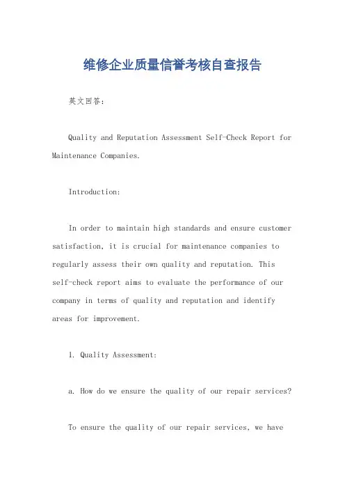 维修企业质量信誉考核自查报告
