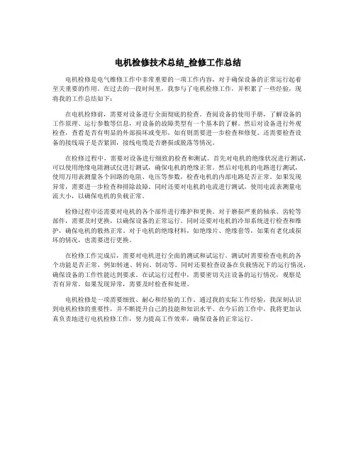 电机检修技术总结_检修工作总结