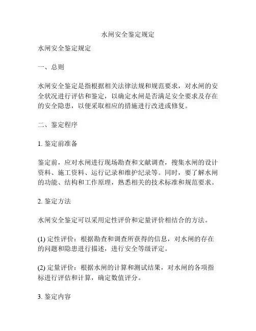 水闸安全鉴定规定