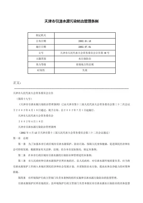 天津市引滦水源污染防治管理条例-天津市人民代表大会常务委员会公告第49号