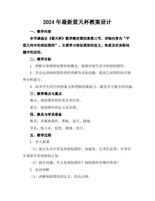 2024年最新蓝天杯教案设计