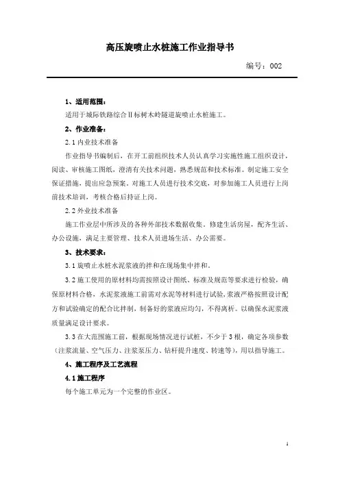 高压旋喷止水桩施工作业指导书