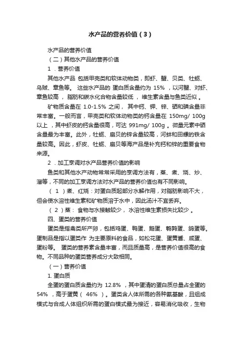 水产品的营养价值（3）