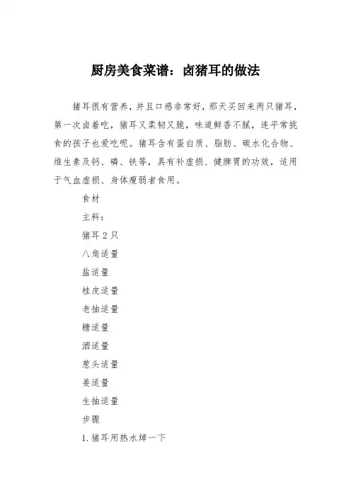 厨房美食菜谱：卤猪耳的做法