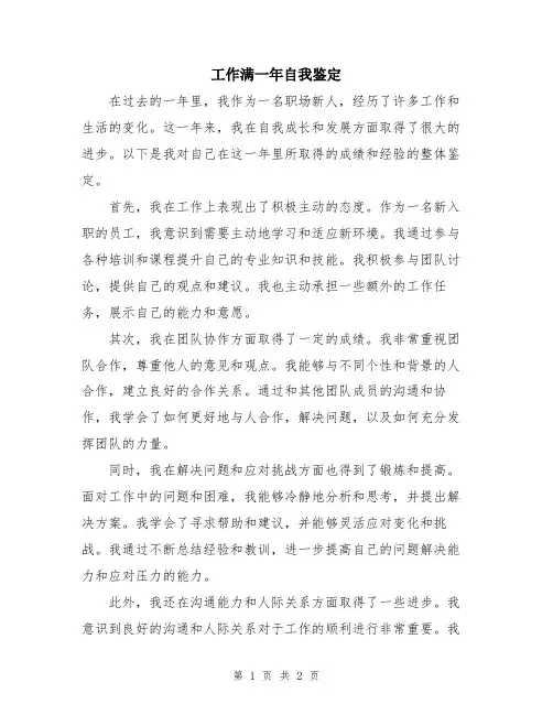 工作满一年自我鉴定