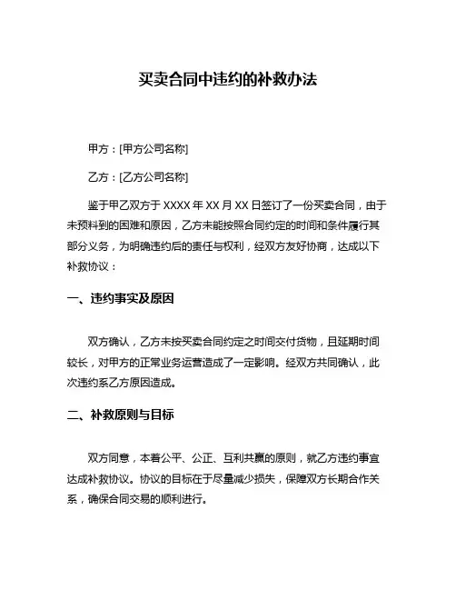 买卖合同中违约的补救办法