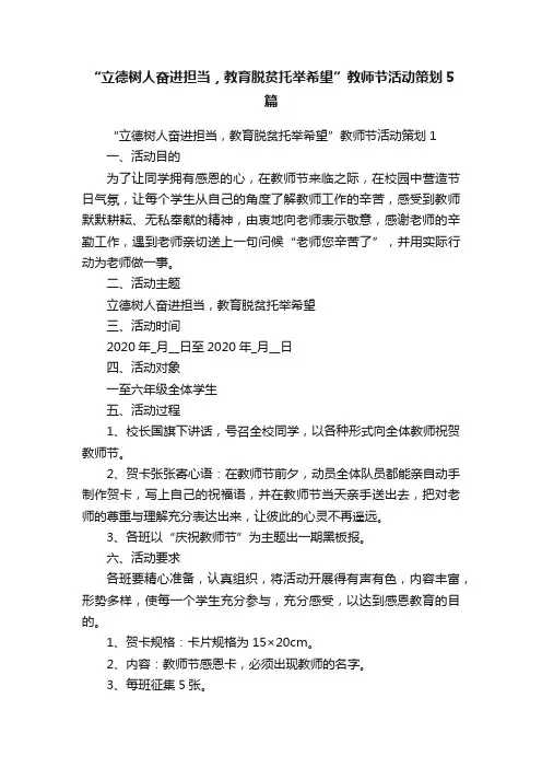 “立德树人奋进担当，教育脱贫托举希望”教师节活动策划5篇