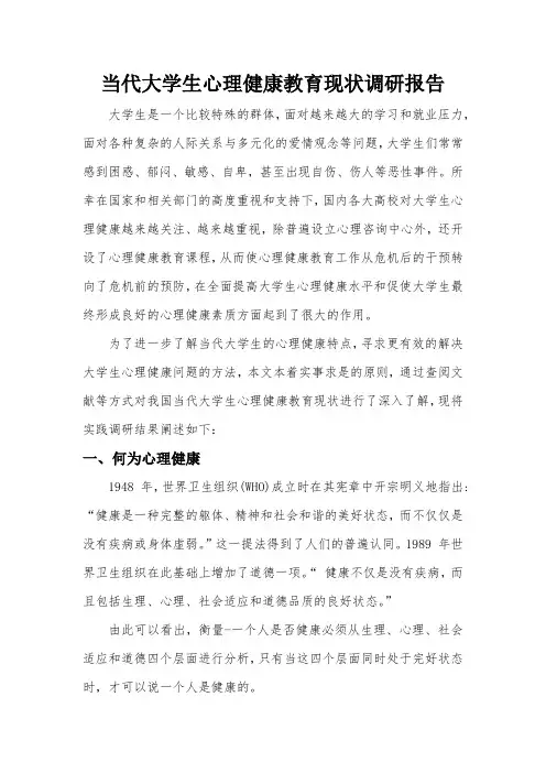 当代大学生心理健康教育现状调研报告