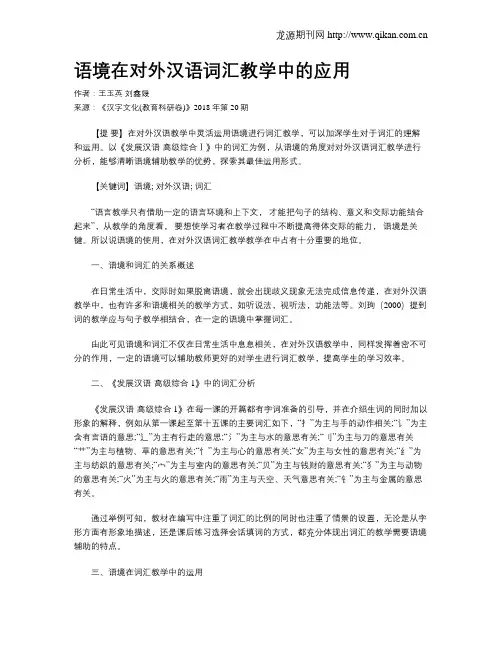 语境在对外汉语词汇教学中的应用