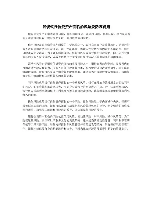 浅谈银行信贷资产面临的风险及防范问题