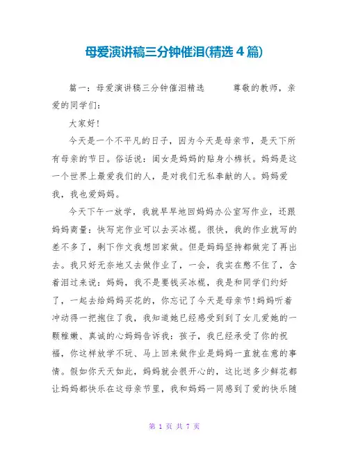 母爱演讲稿三分钟催泪(精选4篇)