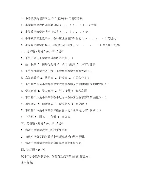 师大自考小学数学研究试卷