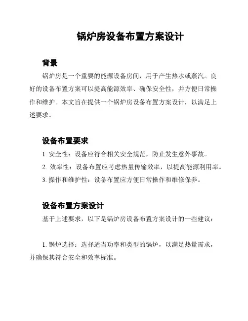 锅炉房设备布置方案设计