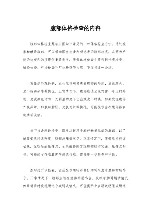 腹部体格检查的内容