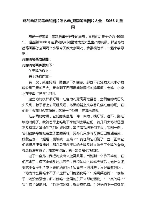 鸡的画法简笔画的图片怎么画_鸡简笔画图片大全-5068儿童网
