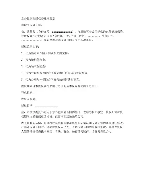 意外健康险授权委托书盖章