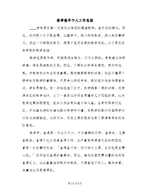 教学能手个人工作总结（2篇）