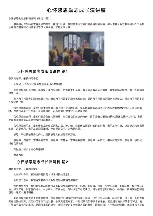 心怀感恩励志成长演讲稿