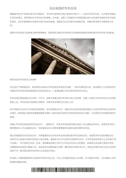 浅谈美国的专利无效