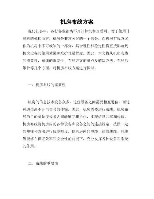 机房布线方案