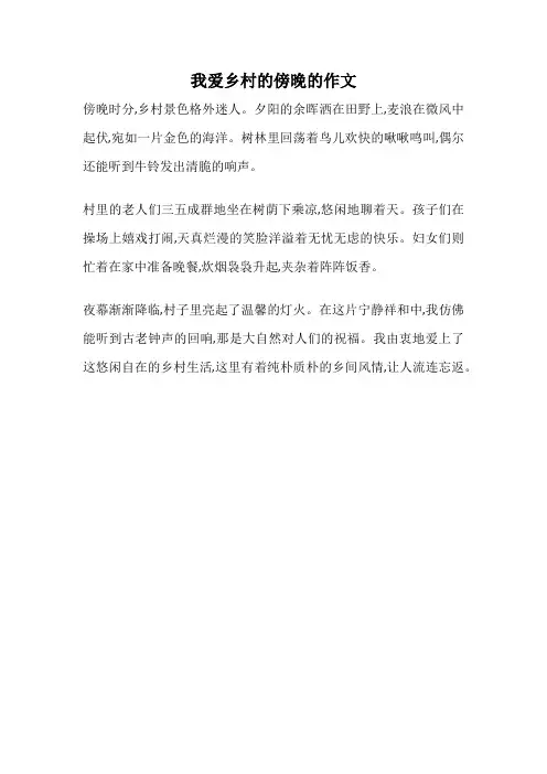 我爱乡村的傍晚的作文