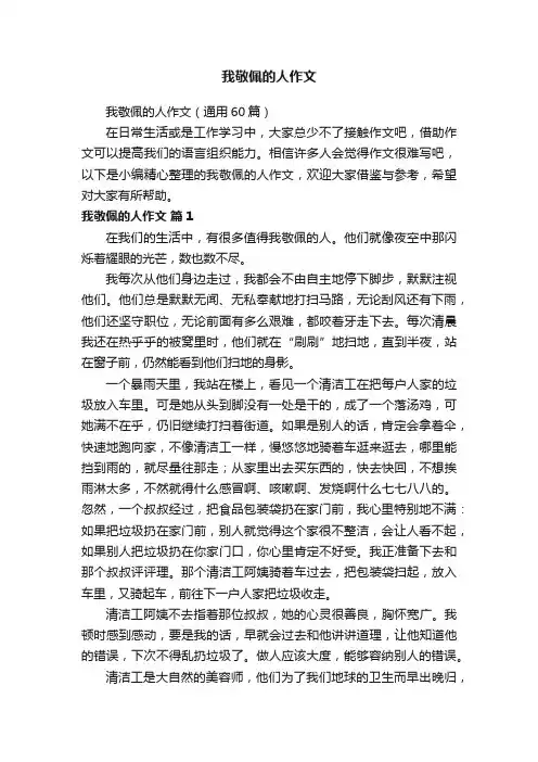 我敬佩的人作文（通用60篇）