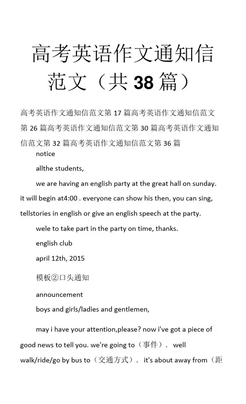 高考英语作文通知信范文(共38篇)