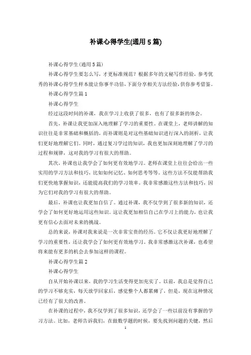 补课心得学生(通用5篇)