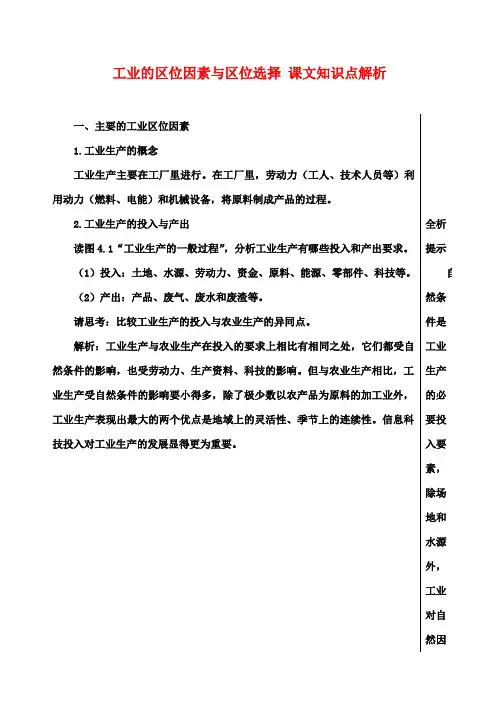 高中地理 4.1 工业的区位因素与区位选择课文知识点解析 新人教版必修2