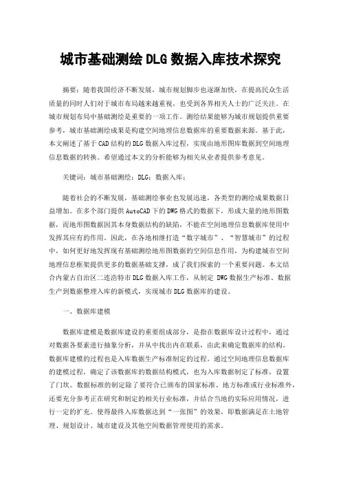 城市基础测绘DLG数据入库技术探究