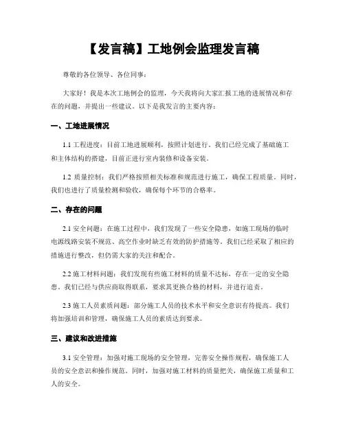 【发言稿】工地例会监理发言稿