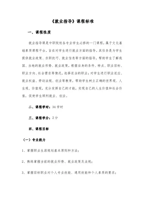 就业指导课程标准