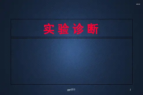 实验室检查  ppt课件