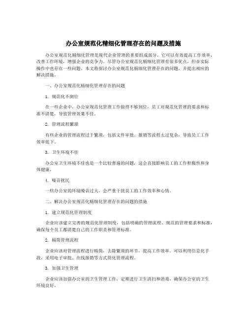 办公室规范化精细化管理存在的问题及措施