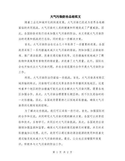大气污染防治总结范文
