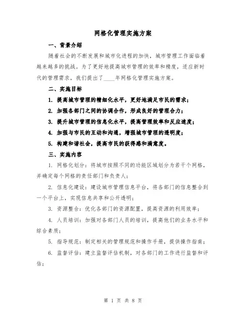 网格化管理实施方案(三篇)