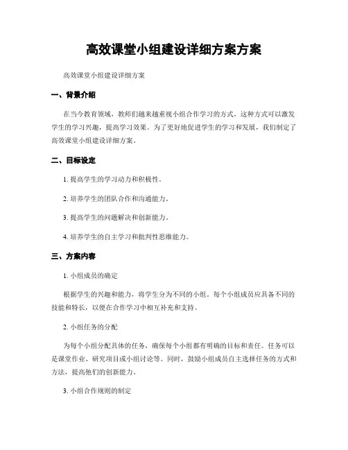 高效课堂小组建设详细方案方案