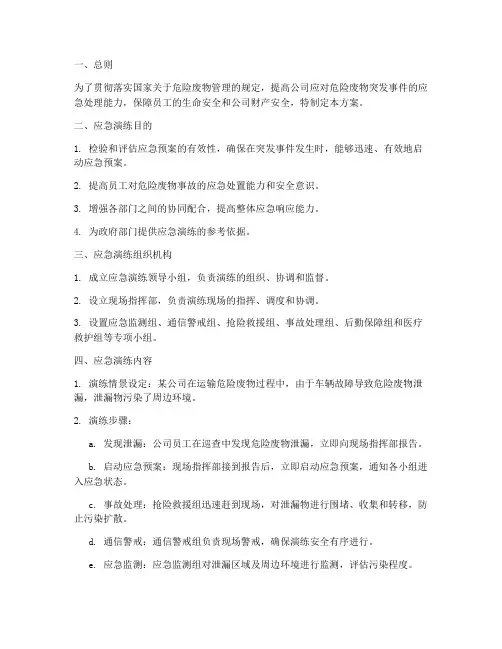 危险废物应急演练方案范本
