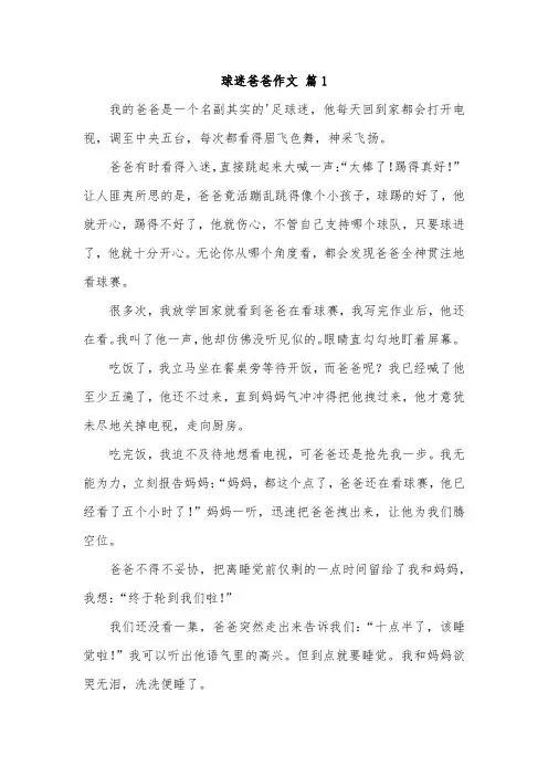 三年级同步作文72页 我的球迷老爸