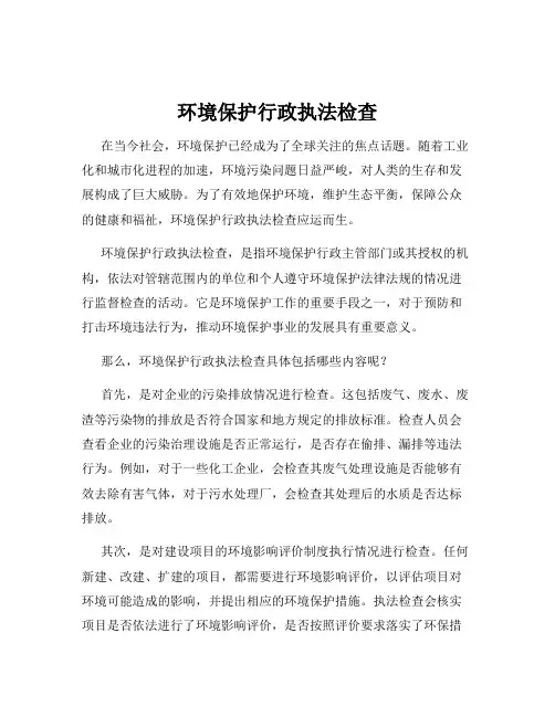 环境保护行政执法检查