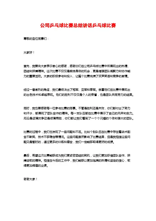 公司乒乓球比赛总结讲话乒乓球比赛