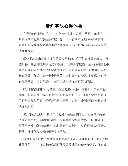 爆炸事故心得体会