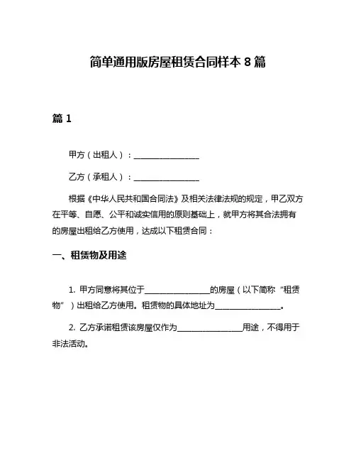 简单通用版房屋租赁合同样本8篇